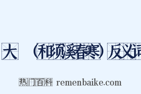 大酺（和须溪春寒）反义词是什么意思的图片